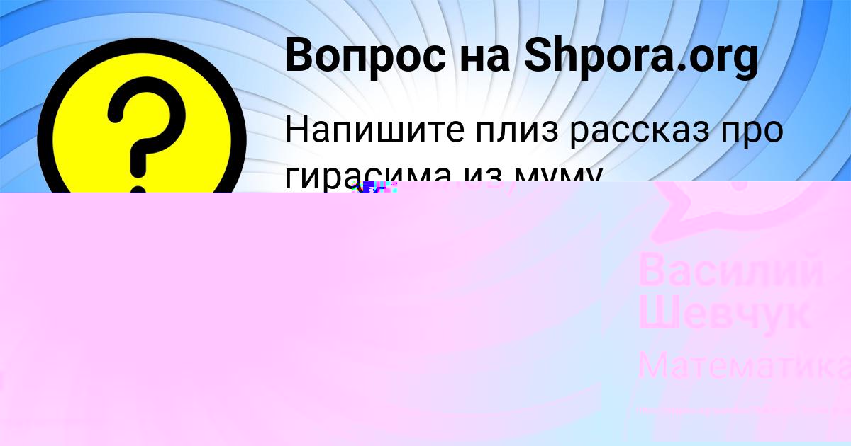Картинка с текстом вопроса от пользователя Василий Шевчук