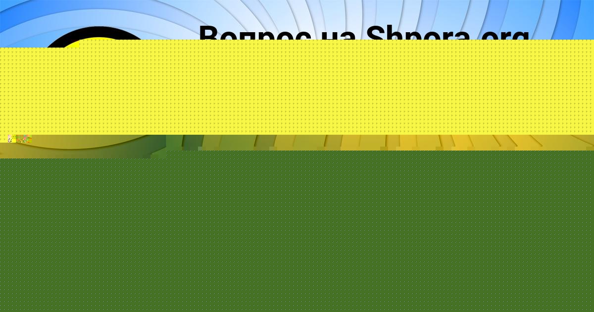 Картинка с текстом вопроса от пользователя София Кошкина