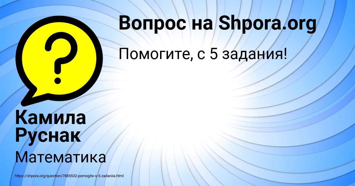 Картинка с текстом вопроса от пользователя Камила Руснак
