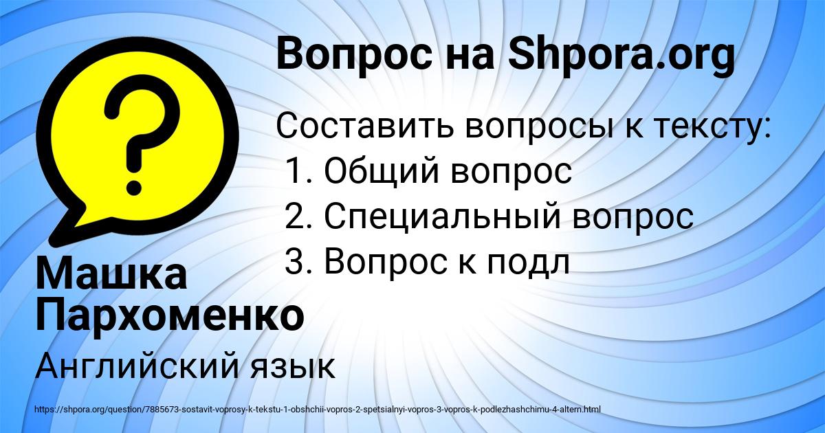 Картинка с текстом вопроса от пользователя Машка Пархоменко