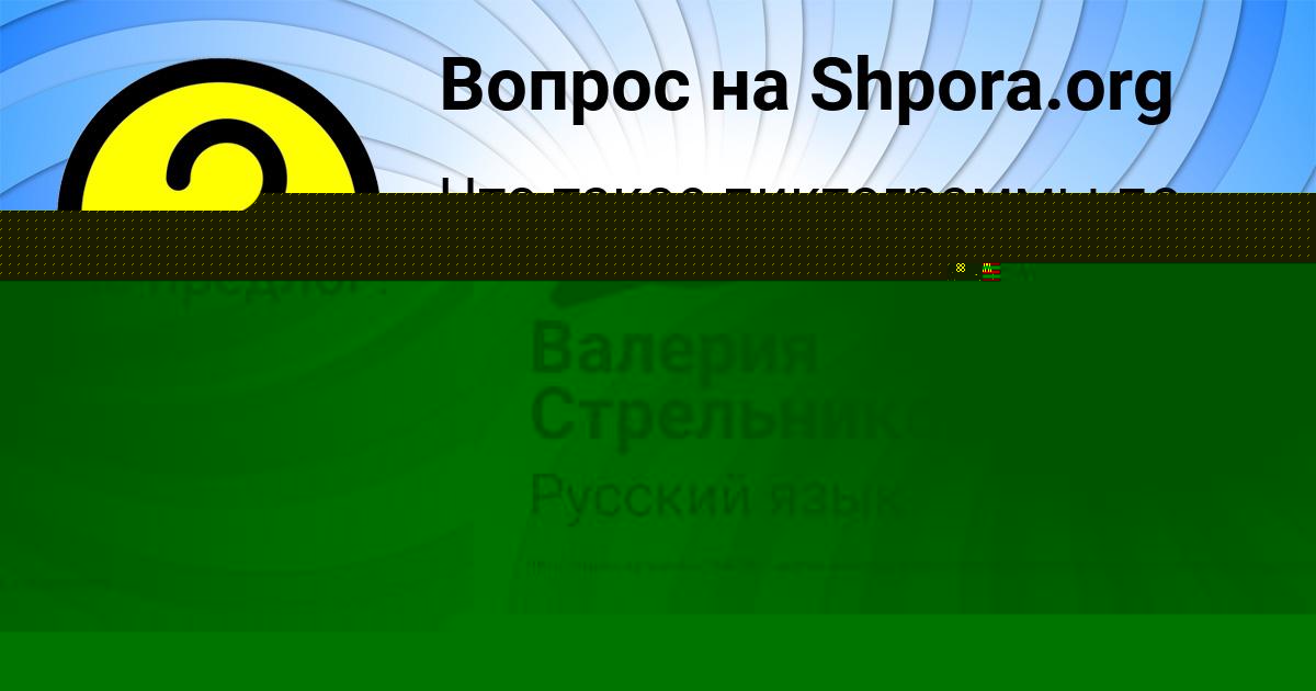 Картинка с текстом вопроса от пользователя Валерия Стрельникова