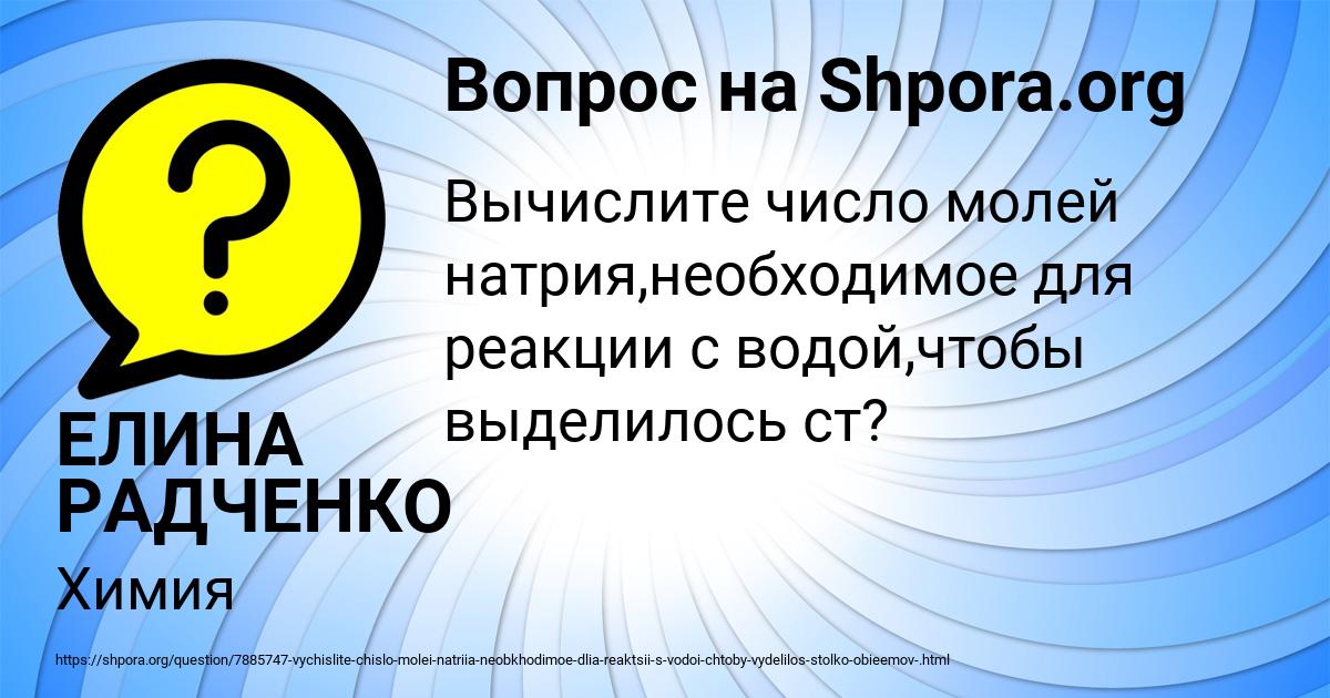 Картинка с текстом вопроса от пользователя ЕЛИНА РАДЧЕНКО