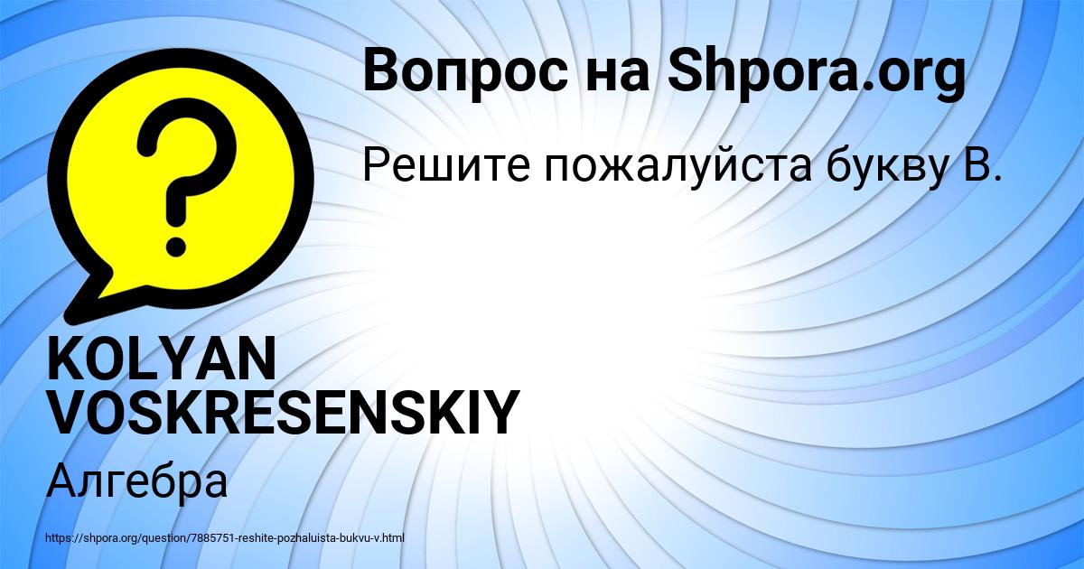 Картинка с текстом вопроса от пользователя KOLYAN VOSKRESENSKIY