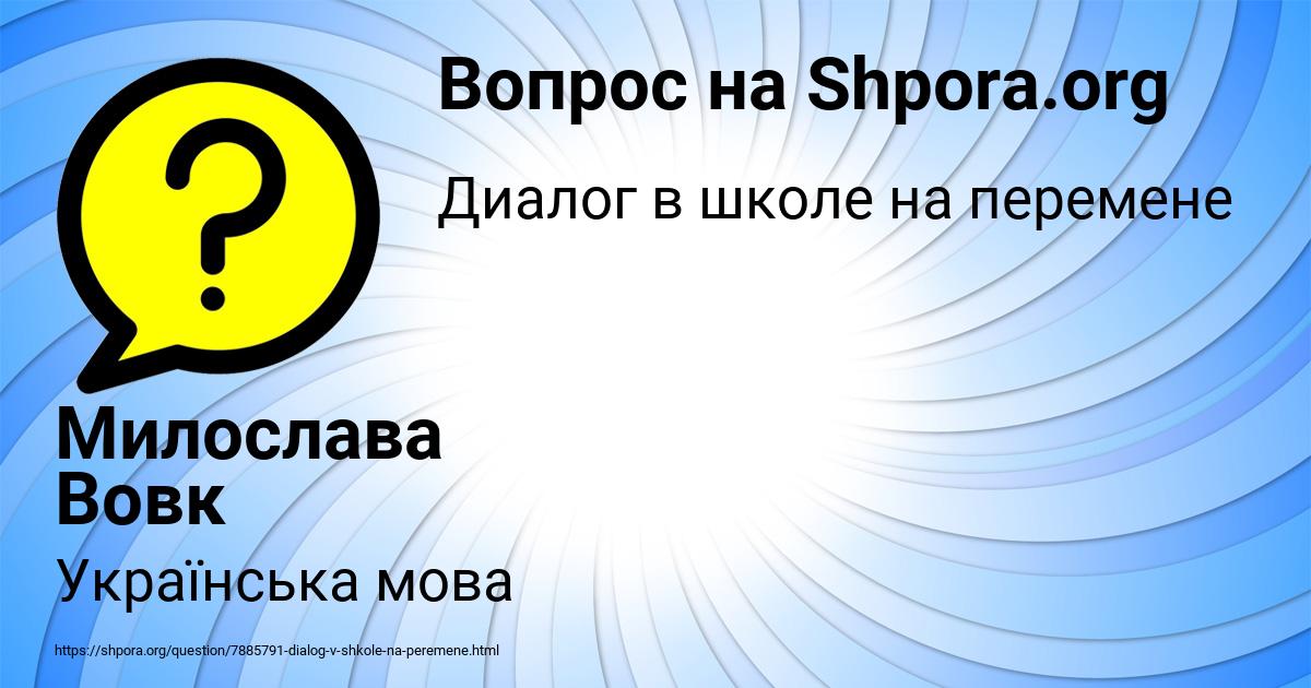 Картинка с текстом вопроса от пользователя Милослава Вовк