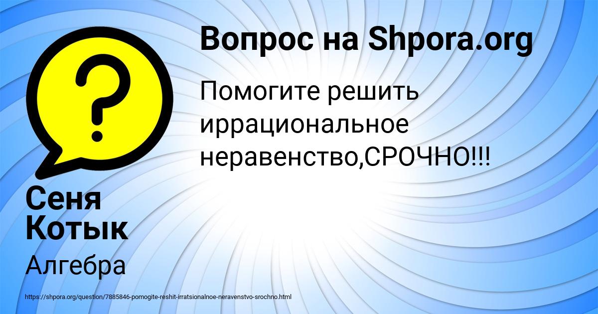 Картинка с текстом вопроса от пользователя Сеня Котык