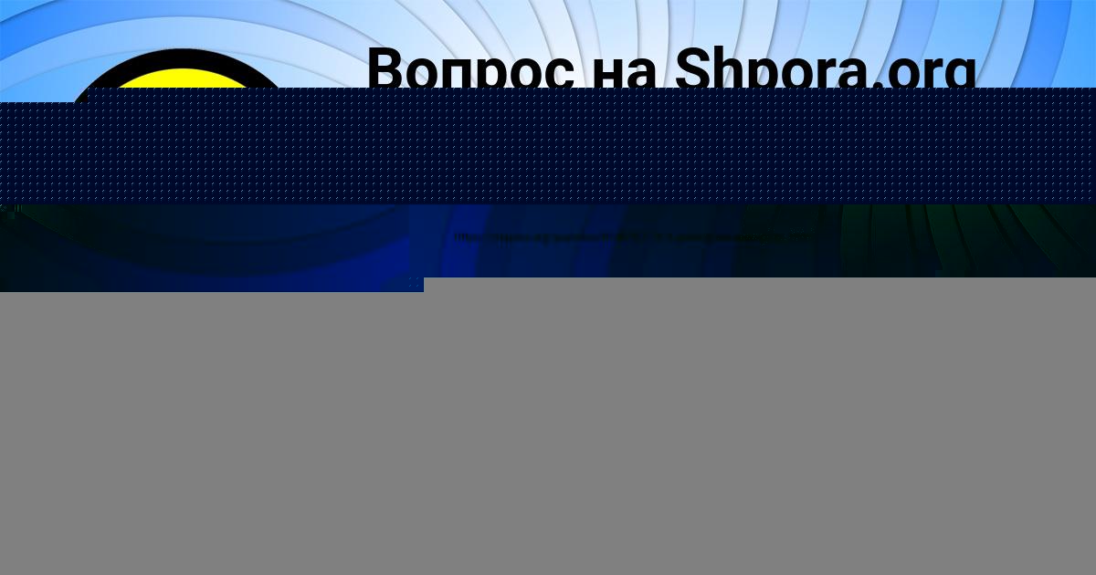 Картинка с текстом вопроса от пользователя Andrey Borisenko