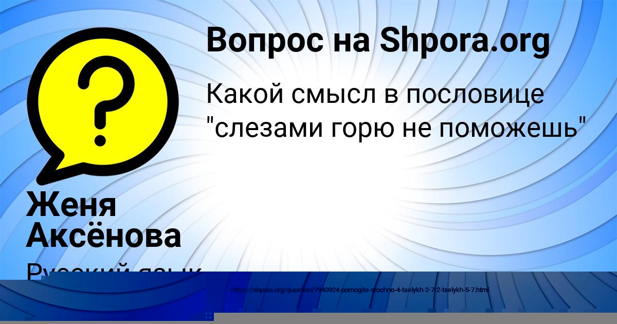 Картинка с текстом вопроса от пользователя Женя Аксёнова