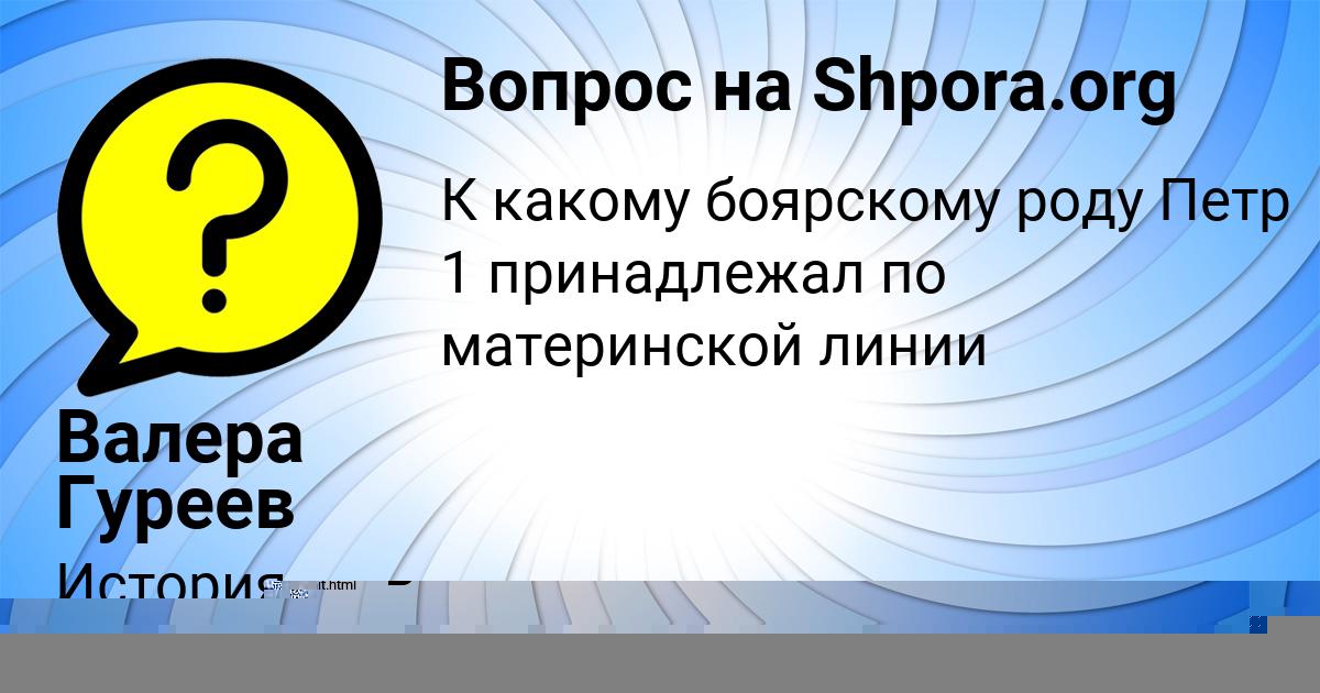 Картинка с текстом вопроса от пользователя Валера Гуреев