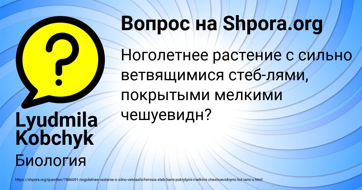 Картинка с текстом вопроса от пользователя Lyudmila Kobchyk