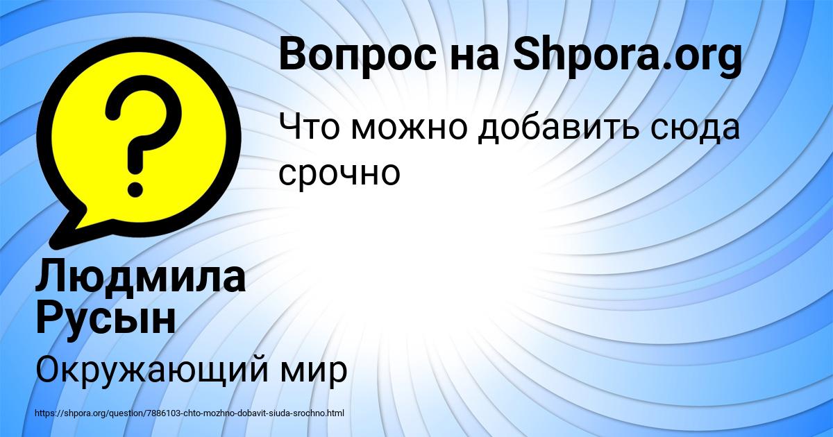 Картинка с текстом вопроса от пользователя Людмила Русын