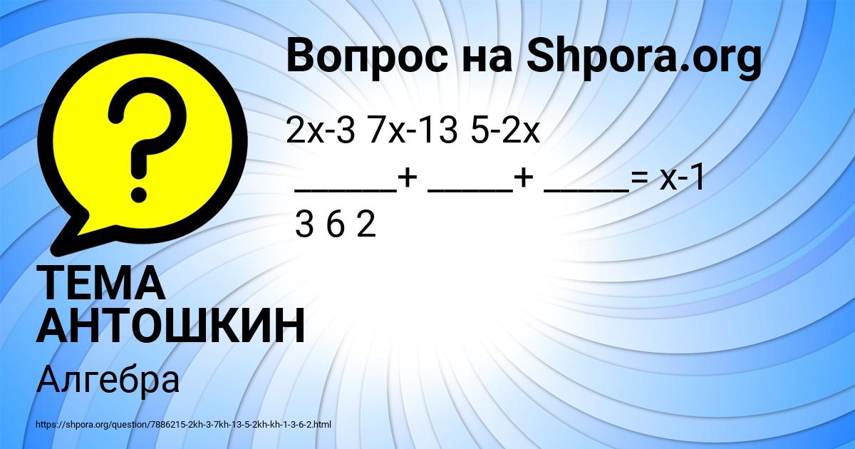 Картинка с текстом вопроса от пользователя ТЕМА АНТОШКИН