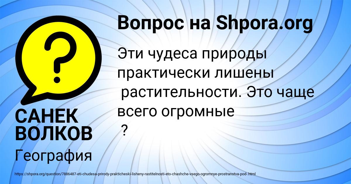 Картинка с текстом вопроса от пользователя САНЕК ВОЛКОВ