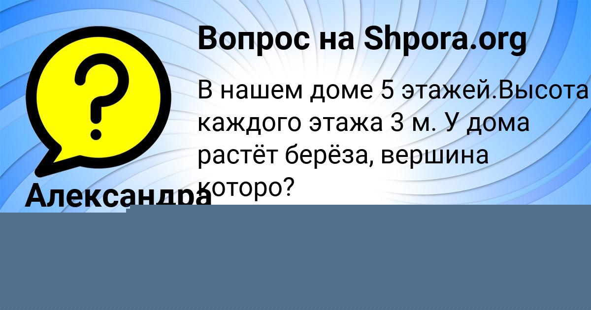 Картинка с текстом вопроса от пользователя Александра Санарова