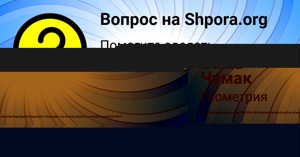 Картинка с текстом вопроса от пользователя ЕВЕЛИНА ДЕМИДЕНКО