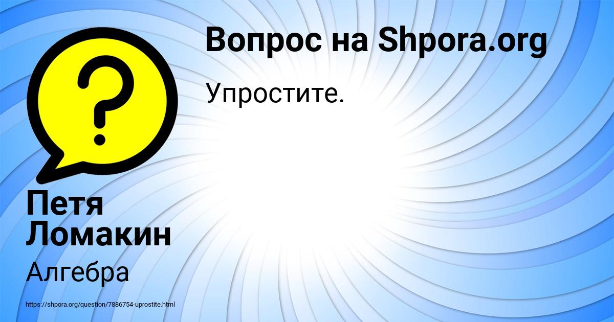 Картинка с текстом вопроса от пользователя Петя Ломакин