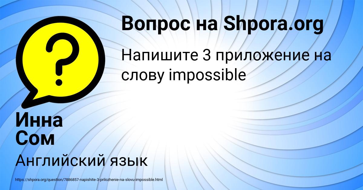 Картинка с текстом вопроса от пользователя Инна Сом