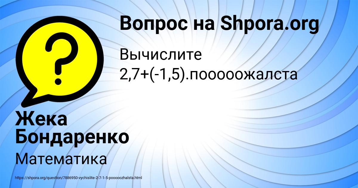 Картинка с текстом вопроса от пользователя Жека Бондаренко