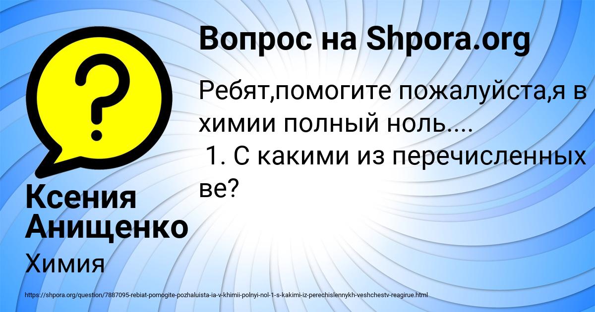 Картинка с текстом вопроса от пользователя Ксения Анищенко
