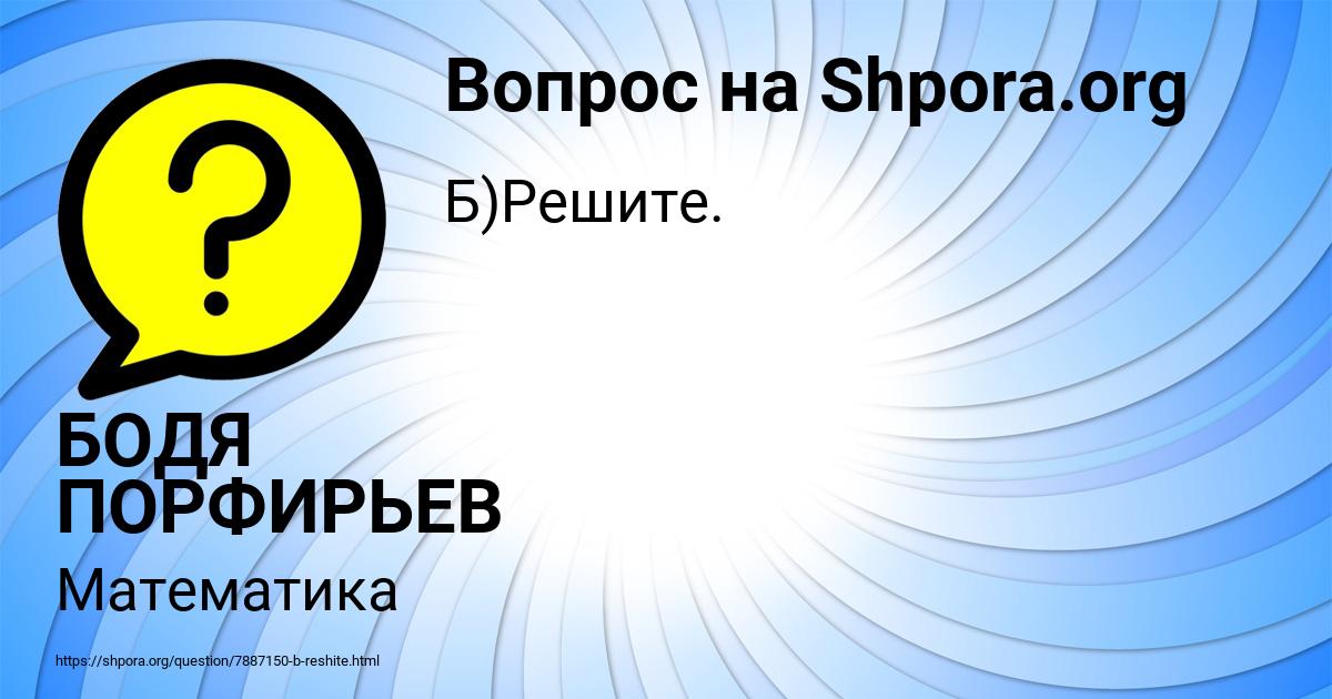 Картинка с текстом вопроса от пользователя БОДЯ ПОРФИРЬЕВ