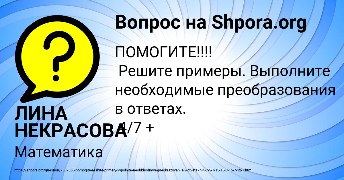 Картинка с текстом вопроса от пользователя ЛИНА НЕКРАСОВА