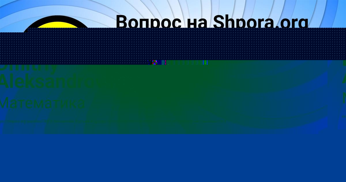 Картинка с текстом вопроса от пользователя Dmitriy Aleksandrovskiy
