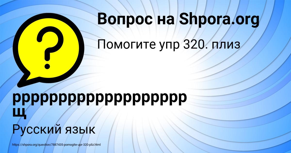 Картинка с текстом вопроса от пользователя ррррррррррррррррррр щ