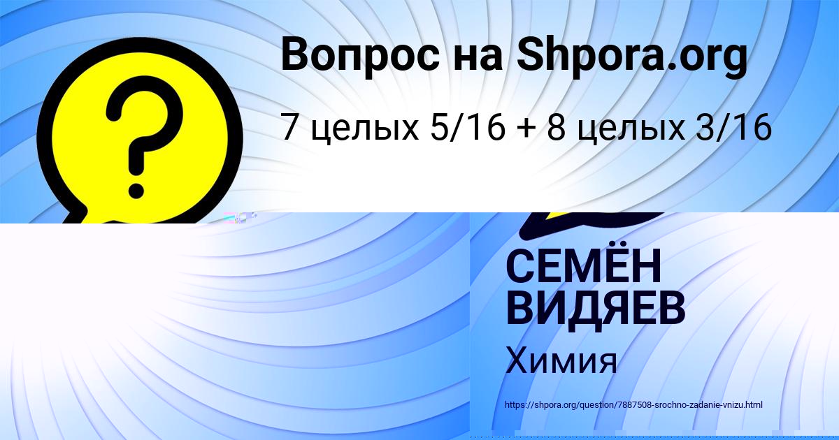 Картинка с текстом вопроса от пользователя СЕМЁН ВИДЯЕВ
