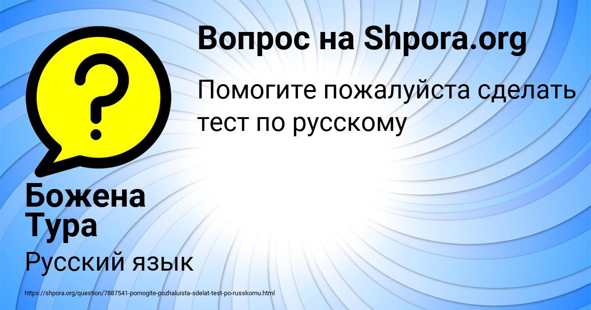 Картинка с текстом вопроса от пользователя Божена Тура