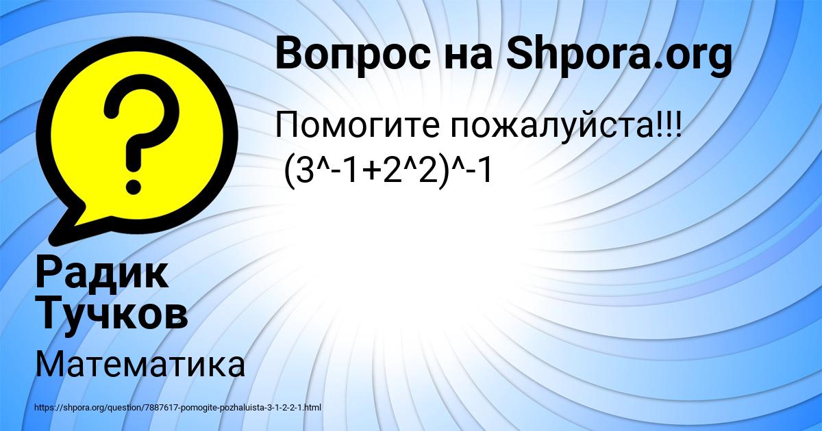 Картинка с текстом вопроса от пользователя Радик Тучков