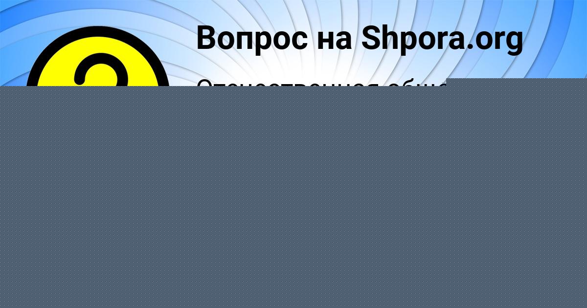 Картинка с текстом вопроса от пользователя елина Кондратенко