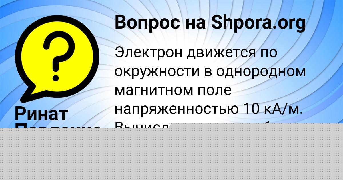 Картинка с текстом вопроса от пользователя Манана Пысар