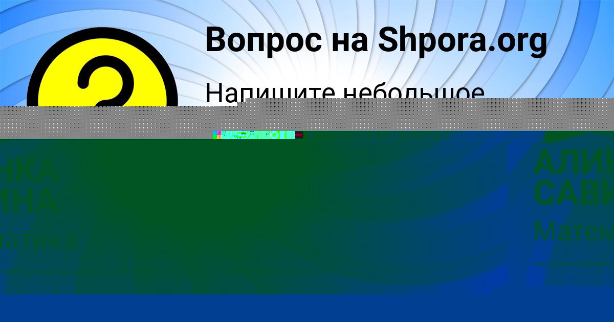 Картинка с текстом вопроса от пользователя АЛИНКА САВИНА