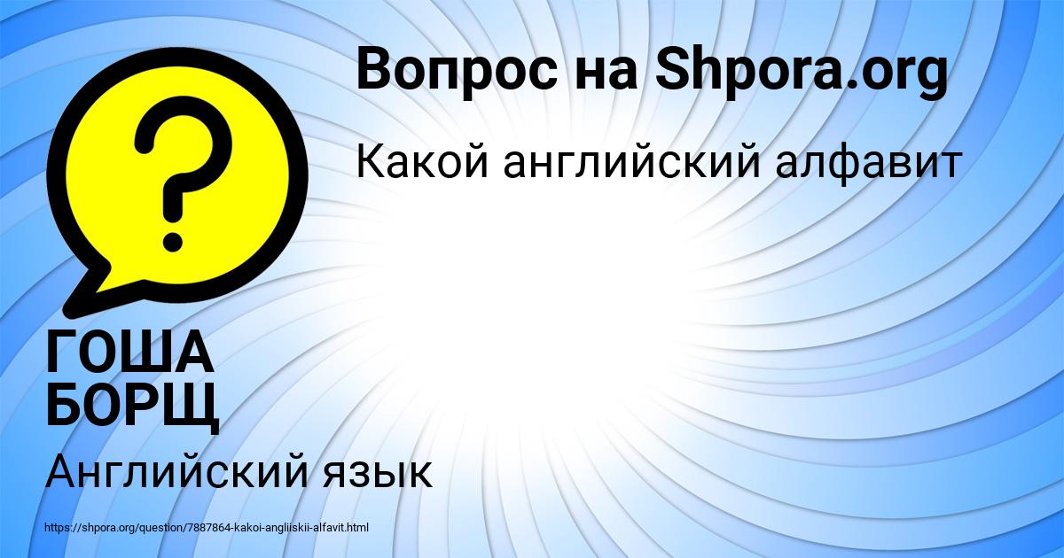 Картинка с текстом вопроса от пользователя ГОША БОРЩ