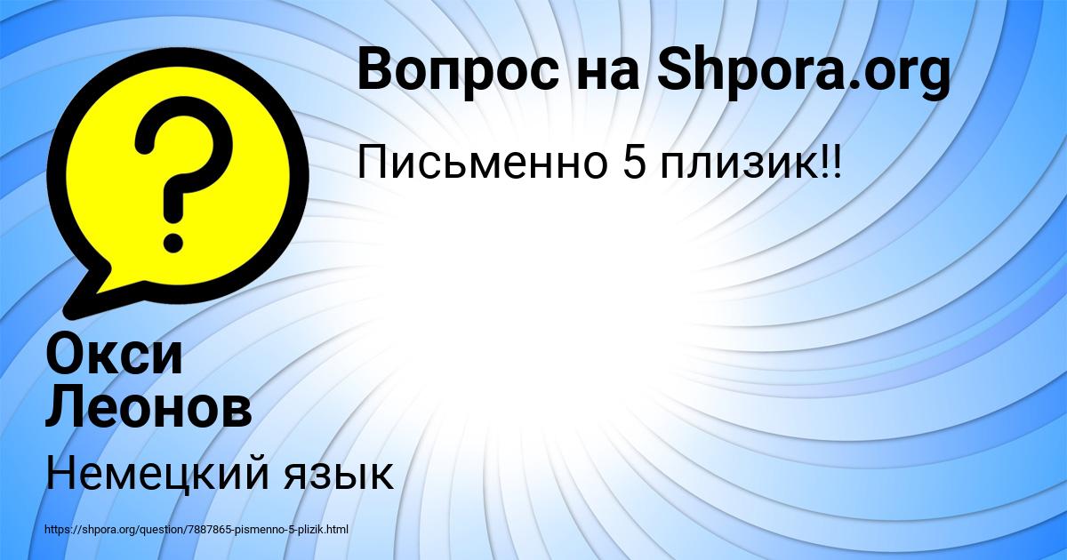 Картинка с текстом вопроса от пользователя Окси Леонов