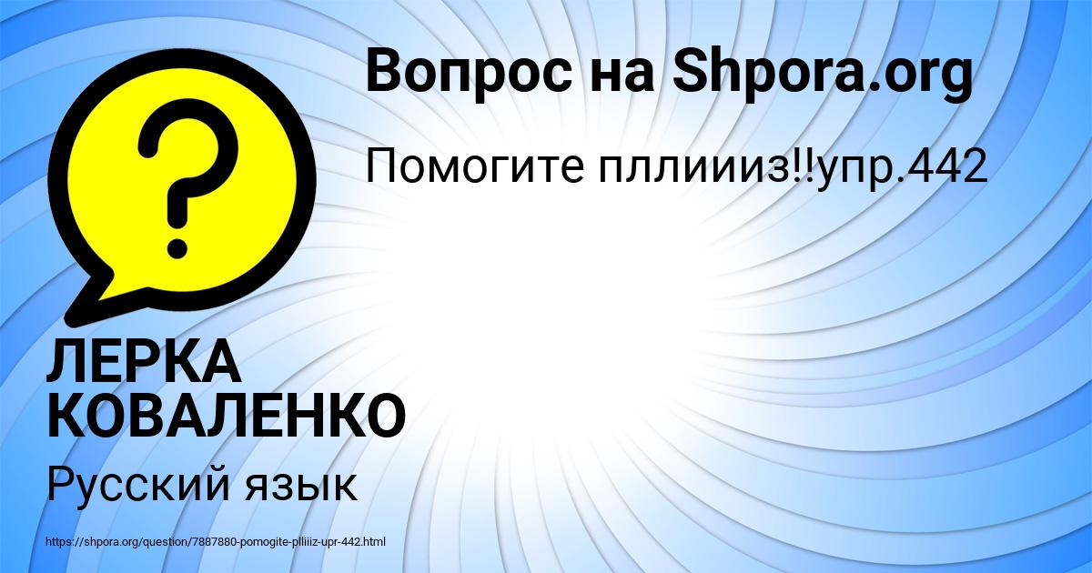 Картинка с текстом вопроса от пользователя ЛЕРКА КОВАЛЕНКО