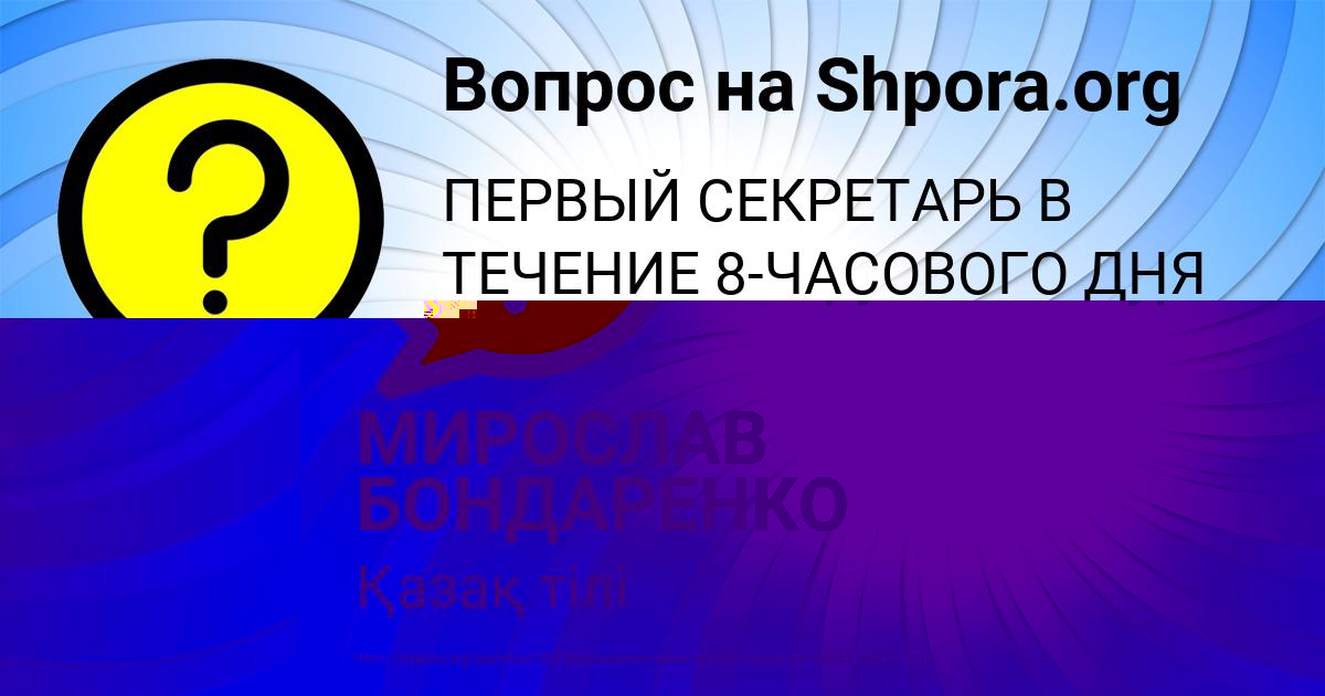 Картинка с текстом вопроса от пользователя МИРОСЛАВ БОНДАРЕНКО