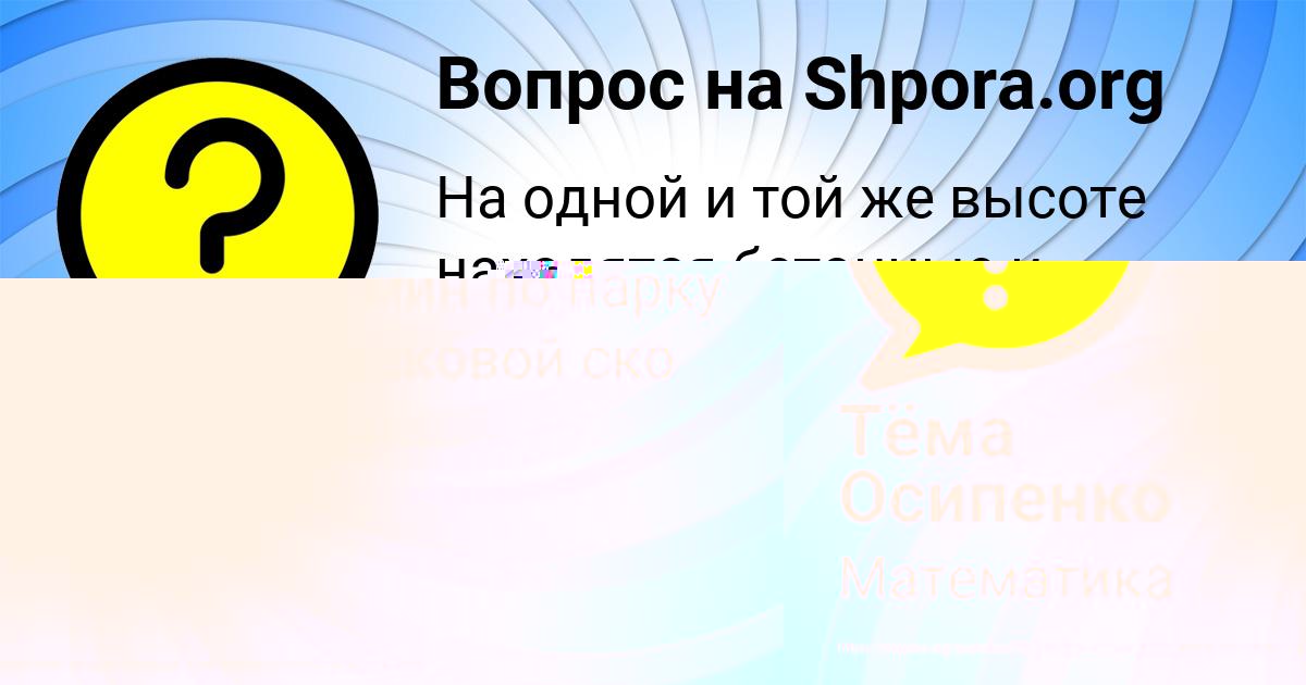 Картинка с текстом вопроса от пользователя Тёма Осипенко