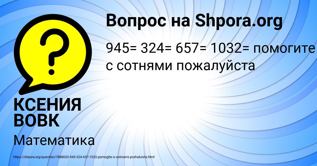Картинка с текстом вопроса от пользователя КСЕНИЯ ВОВК