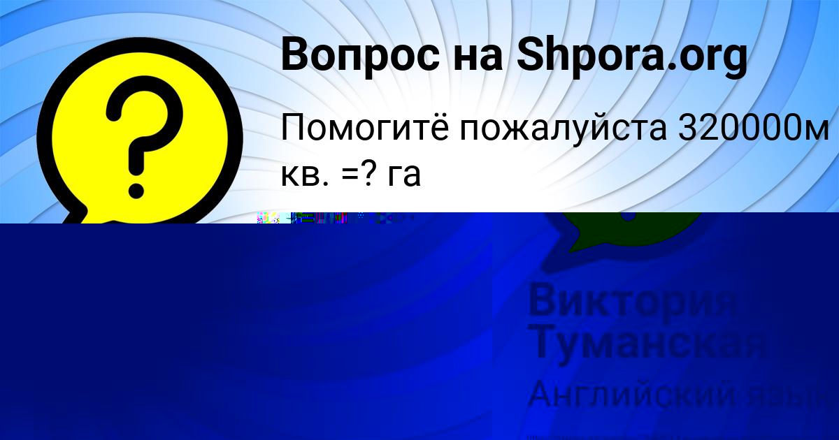 Картинка с текстом вопроса от пользователя Виктория Туманская