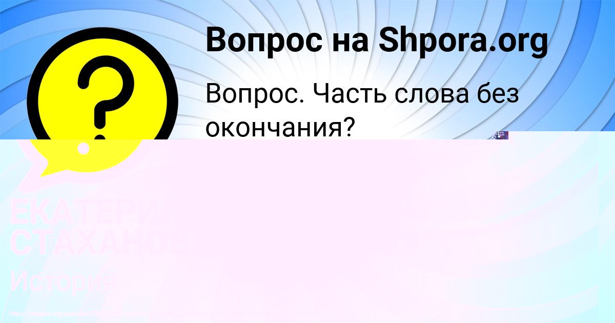 Картинка с текстом вопроса от пользователя ЕКАТЕРИНА СТАХАНОВА