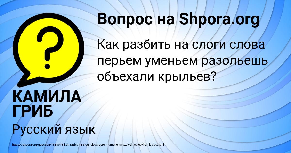 Картинка с текстом вопроса от пользователя КАМИЛА ГРИБ