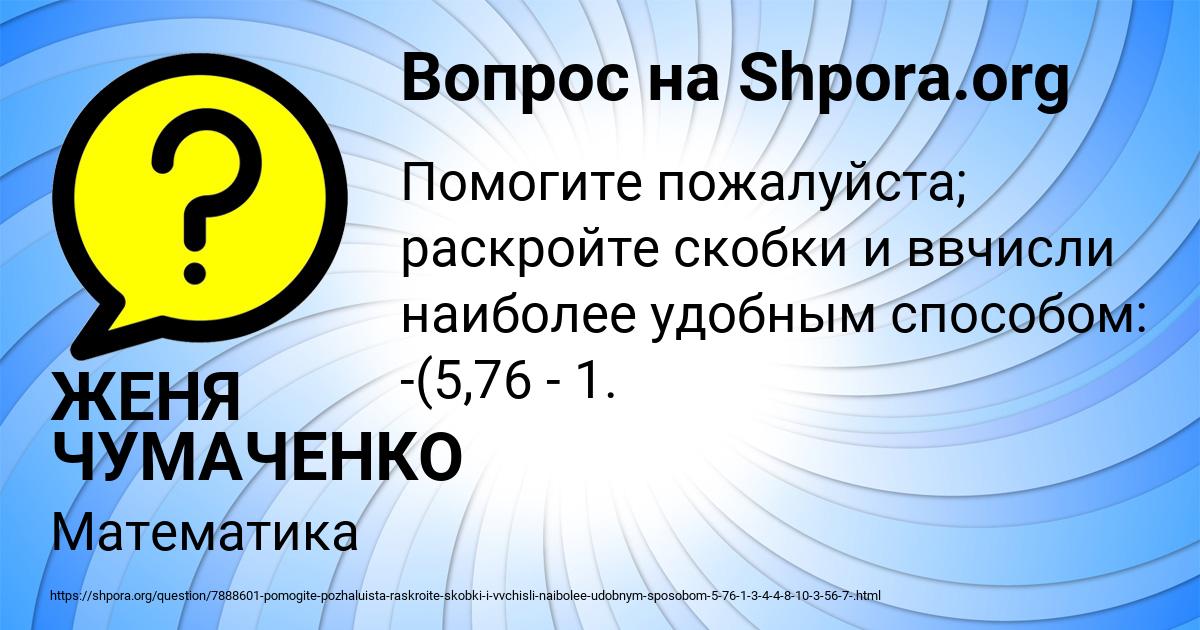 Картинка с текстом вопроса от пользователя ЖЕНЯ ЧУМАЧЕНКО