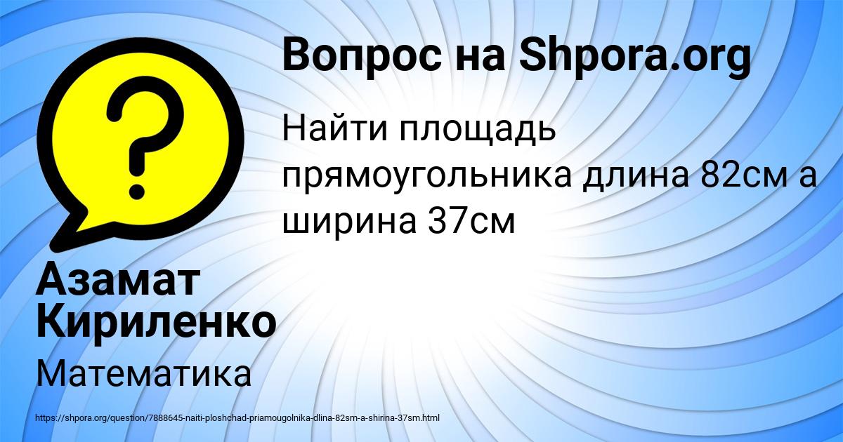 Картинка с текстом вопроса от пользователя Азамат Кириленко