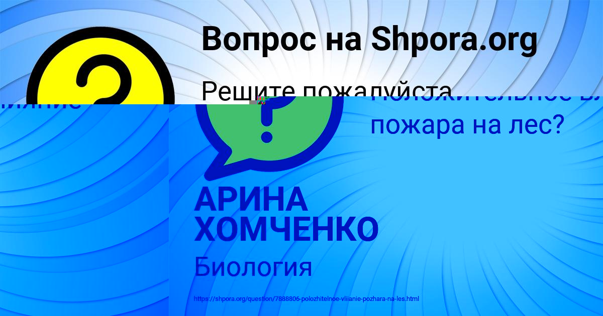 Картинка с текстом вопроса от пользователя АРИНА ХОМЧЕНКО
