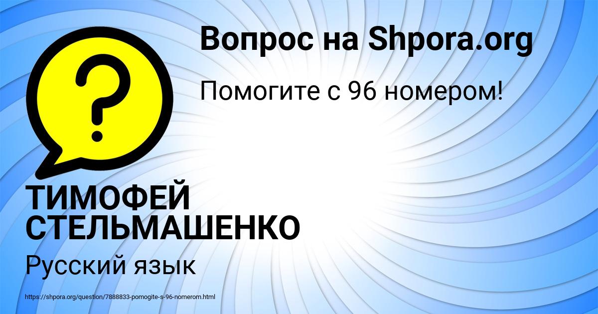Картинка с текстом вопроса от пользователя ТИМОФЕЙ СТЕЛЬМАШЕНКО
