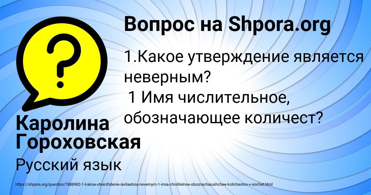 Картинка с текстом вопроса от пользователя Каролина Гороховская