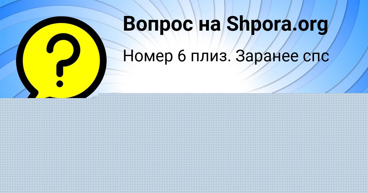 Картинка с текстом вопроса от пользователя Альбина Акишина