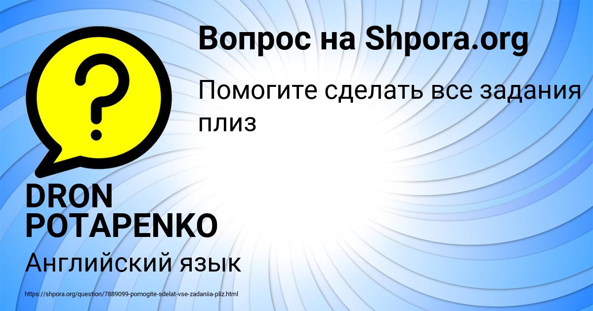 Картинка с текстом вопроса от пользователя DRON POTAPENKO