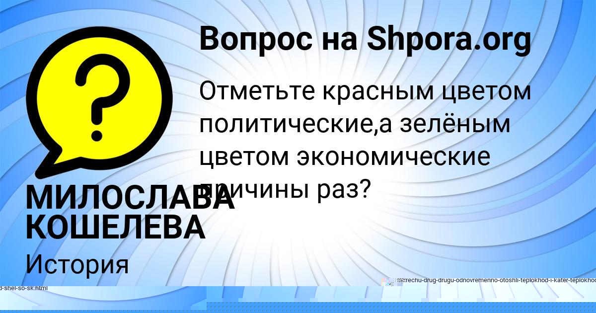 Картинка с текстом вопроса от пользователя МИЛОСЛАВА КОШЕЛЕВА