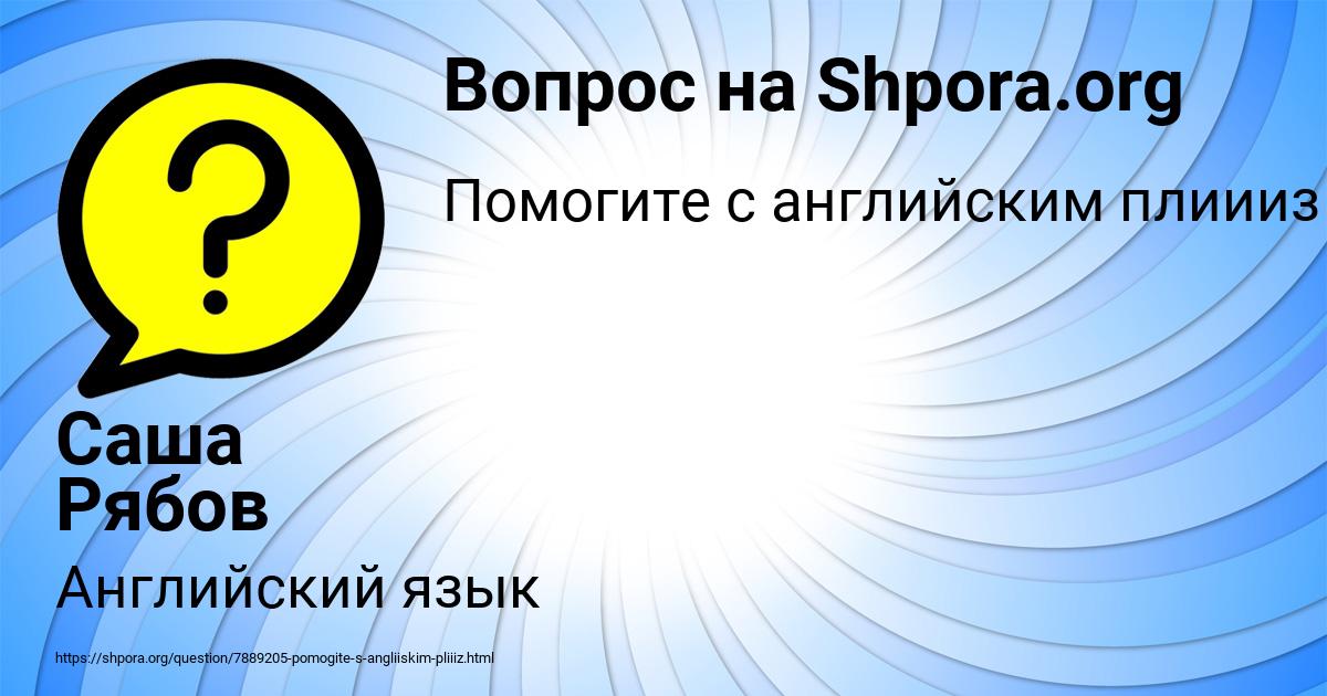 Картинка с текстом вопроса от пользователя Саша Рябов